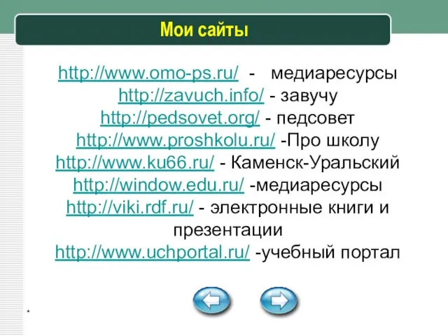* Мои сайты http://www.omo-ps.ru/ - медиаресурсы http://zavuch.info/ - завучу http://pedsovet.org/ -