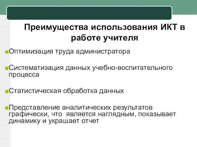 Преимущества использования ИКТ в работе учителя Оптимизация труда администратора Систематизация данных