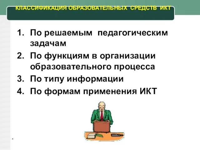 * КЛАССИФИКАЦИЯ ОБРАЗОВАТЕЛЬНЫХ СРЕДСТВ ИКТ По решаемым педагогическим задачам По функциям