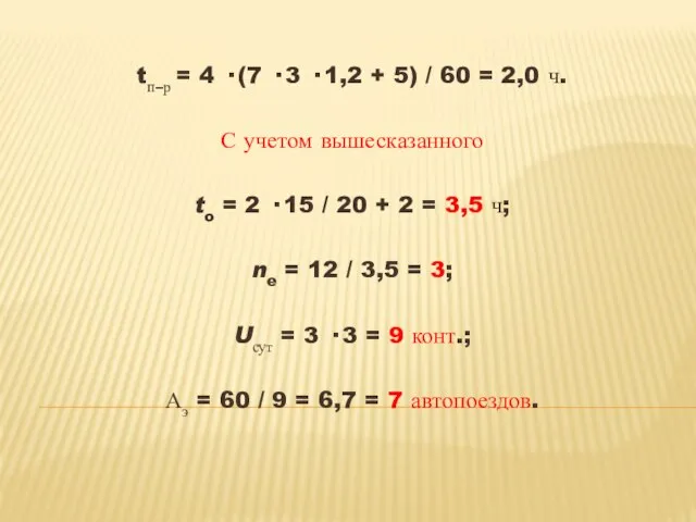 tп–р = 4 · (7 · 3 · 1,2 + 5)