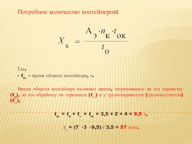 Потребное количество контейнеров: Где, - toк – время оборота контейнера, ч.