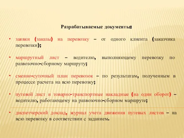 Разрабатываемые документы: заявки (заказы) на перевозку – от одного клиента (заказчика