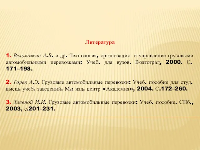 Литература 1. Вельможин А.В. и др. Технология, организация и управление грузовыми