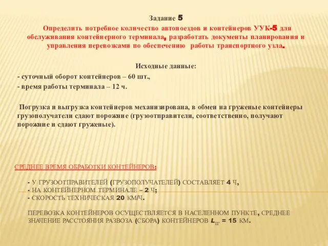 СРЕДНЕЕ ВРЕМЯ ОБРАБОТКИ КОНТЕЙНЕРОВ: - У ГРУЗООТПРАВИТЕЛЕЙ (ГРУЗОПОЛУЧАТЕЛЕЙ) СОСТАВЛЯЕТ 4 Ч,