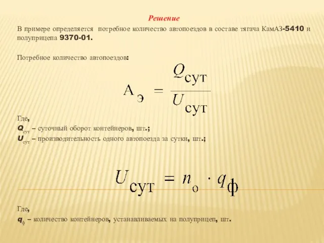 Решение В примере определяется потребное количество автопоездов в составе тягача КамАЗ-5410