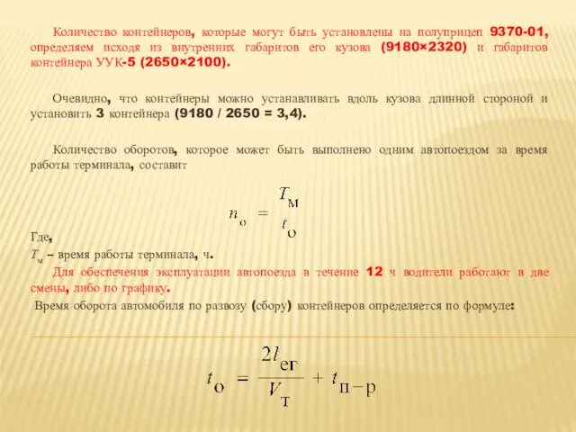 Количество контейнеров, которые могут быть установлены на полуприцеп 9370-01, определяем исходя