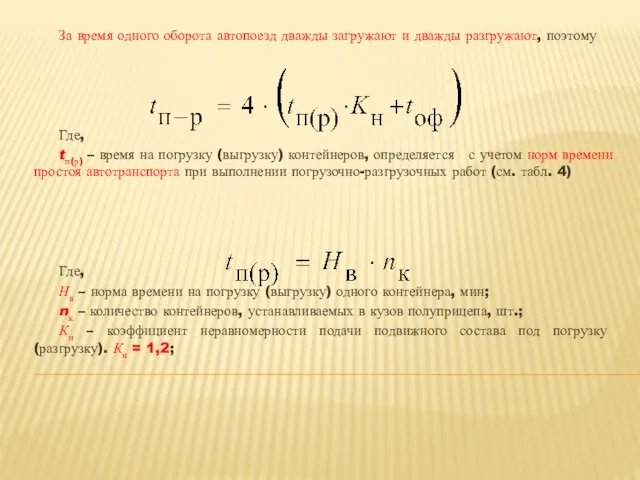 За время одного оборота автопоезд дважды загружают и дважды разгружают, поэтому