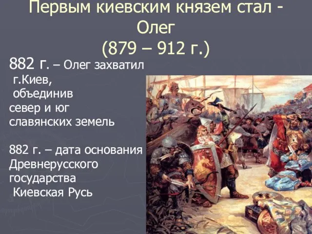 Первым киевским князем стал - Олег (879 – 912 г.) 882