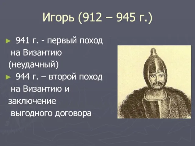Игорь (912 – 945 г.) 941 г. - первый поход на