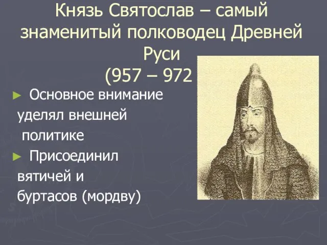 Князь Святослав – самый знаменитый полководец Древней Руси (957 – 972