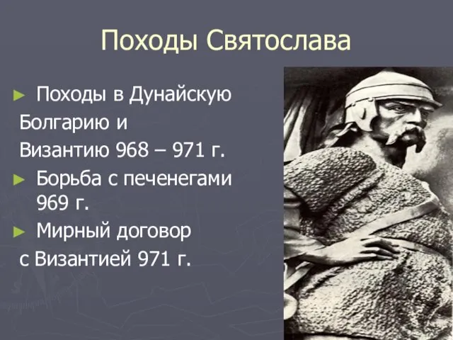 Походы Святослава Походы в Дунайскую Болгарию и Византию 968 – 971