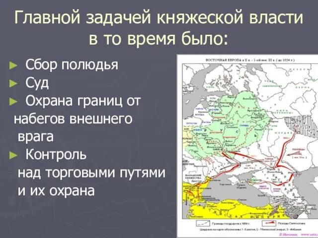 Главной задачей княжеской власти в то время было: Сбор полюдья Суд