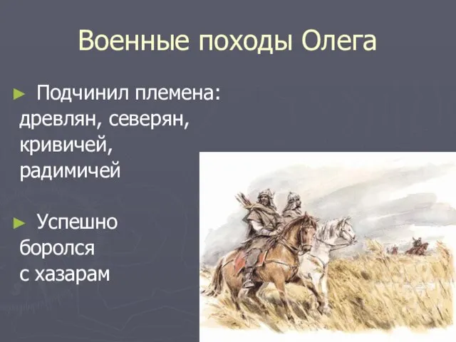 Военные походы Олега Подчинил племена: древлян, северян, кривичей, радимичей Успешно боролся с хазарам