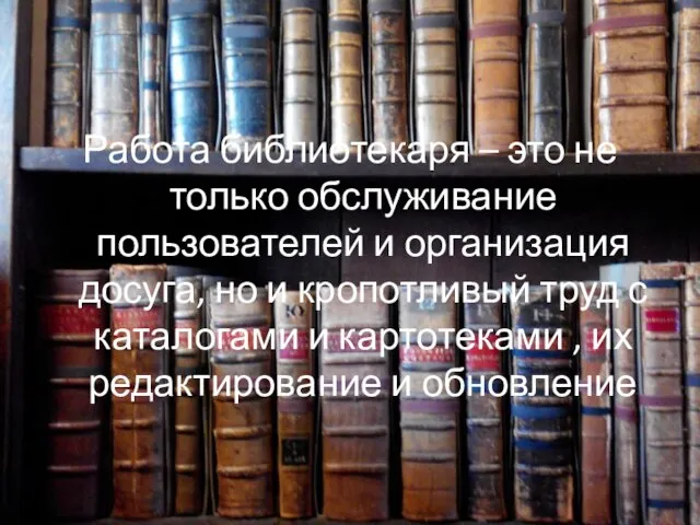 Работа библиотекаря – это не только обслуживание пользователей и организация досуга,