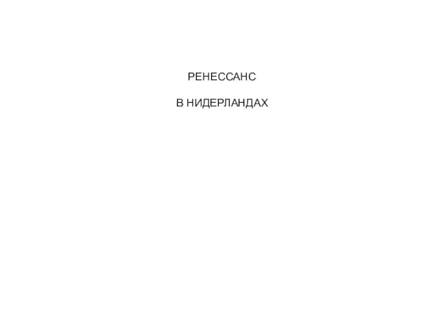 РЕНЕССАНС В НИДЕРЛАНДАХ