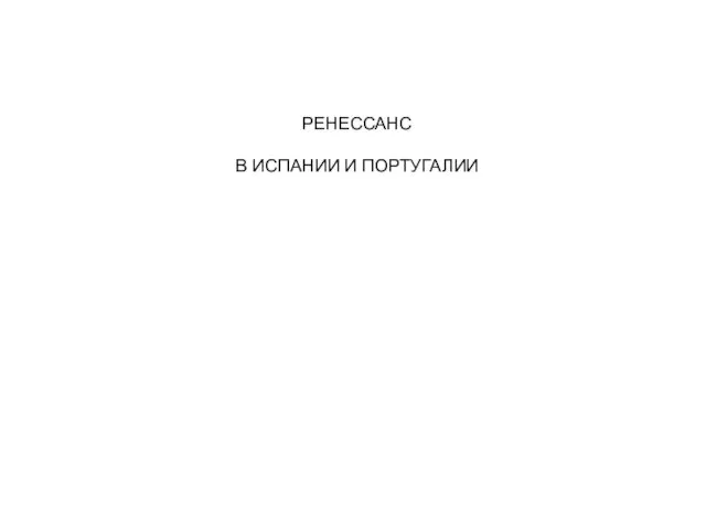 РЕНЕССАНС В ИСПАНИИ И ПОРТУГАЛИИ