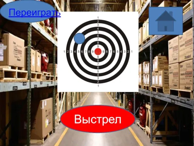 Выстрел Переиграть