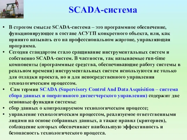 SCADA-система В строгом смысле SCADA-система – это программное обеспечение, функционирующее в