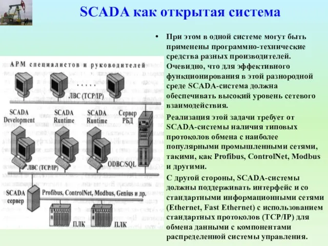 SCADA как открытая система При этом в одной системе могут быть