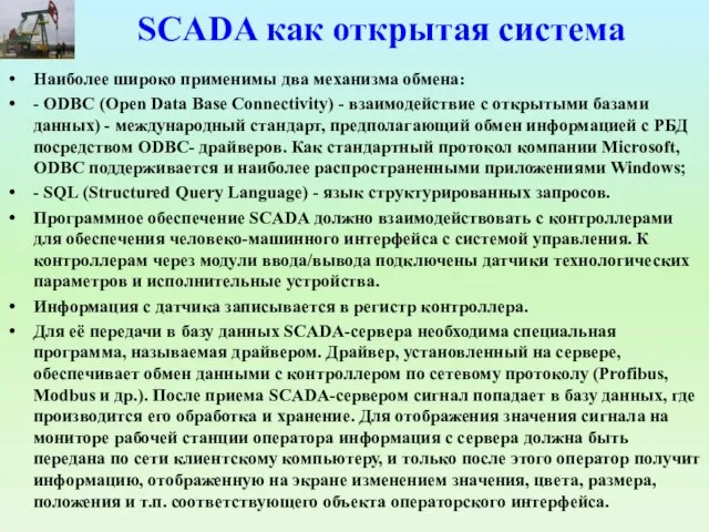 SCADA как открытая система Наиболее широко применимы два механизма обмена: -