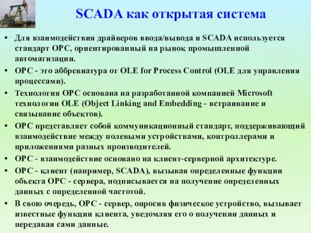 SCADA как открытая система Для взаимодействия драйверов ввода/вывода и SCADA используется