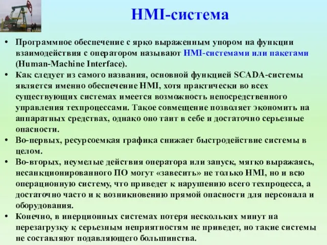 HMI-система Программное обеспечение с ярко выраженным упором на функции взаимодействия с