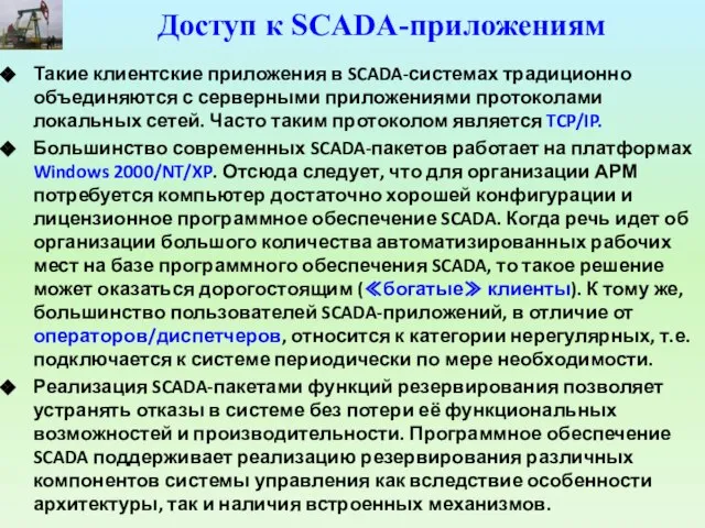 Доступ к SCADA-приложениям Такие клиентские приложения в SCADA-системах традиционно объединяются с