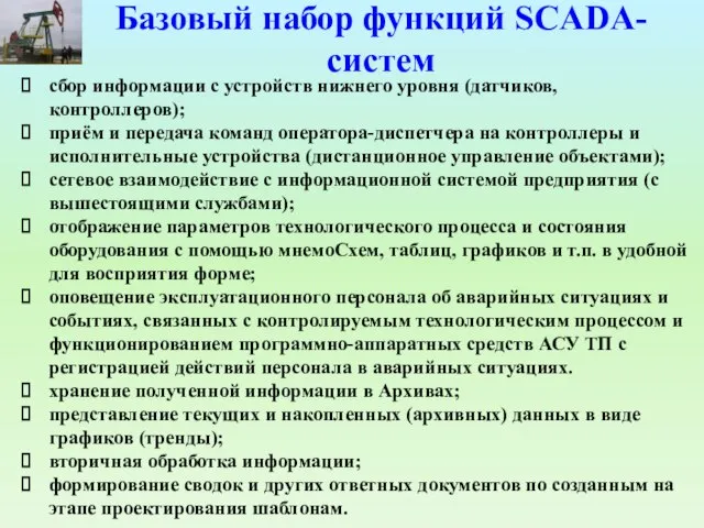 Базовый набор функций SCADA-систем сбор информации с устройств нижнего уровня (датчиков,