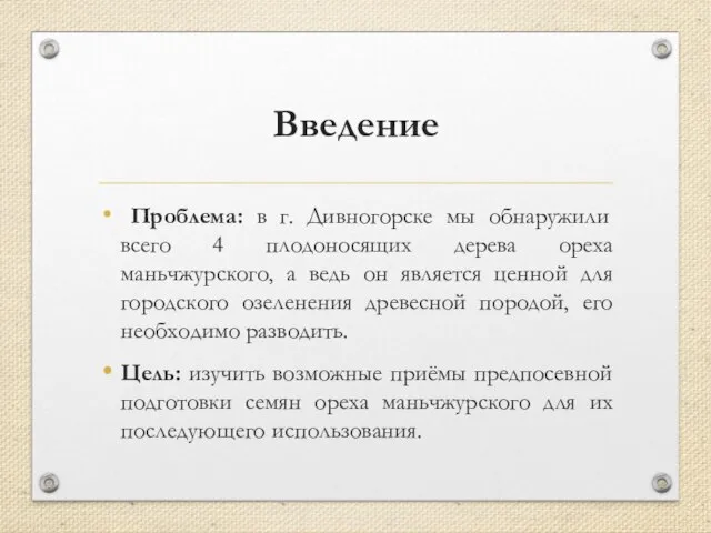 Введение Проблема: в г. Дивногорске мы обнаружили всего 4 плодоносящих дерева