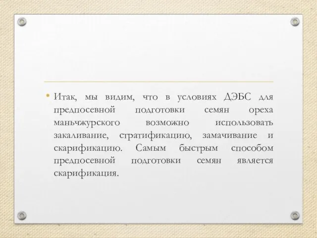 Итак, мы видим, что в условиях ДЭБС для предпосевной подготовки семян