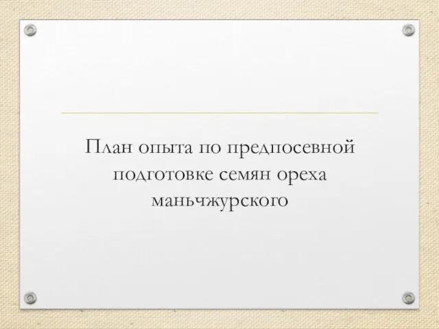 План опыта по предпосевной подготовке семян ореха маньчжурского