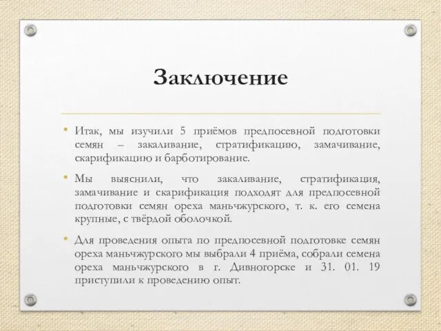 Заключение Итак, мы изучили 5 приёмов предпосевной подготовки семян – закаливание,