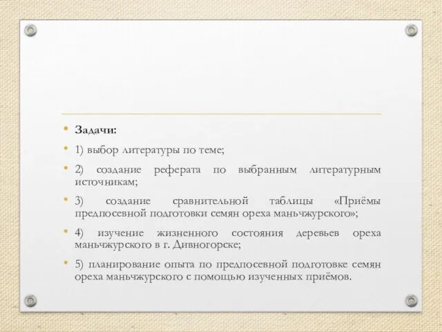 Задачи: 1) выбор литературы по теме; 2) создание реферата по выбранным