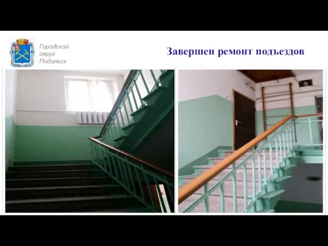 Городской округ Подольск Завершен ремонт подъездов