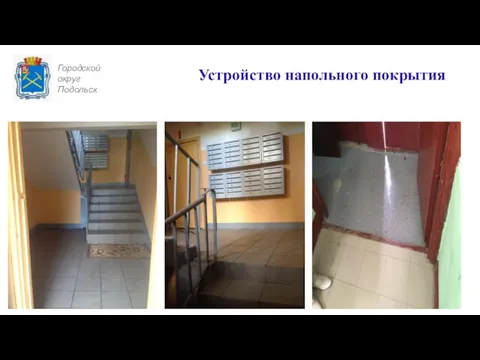 Городской округ Подольск Устройство напольного покрытия