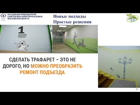 СДЕЛАТЬ ТРАФАРЕТ – ЭТО НЕ ДОРОГО, НО МОЖНО ПРЕОБРАЗИТЬ РЕМОНТ ПОДЪЕЗДА