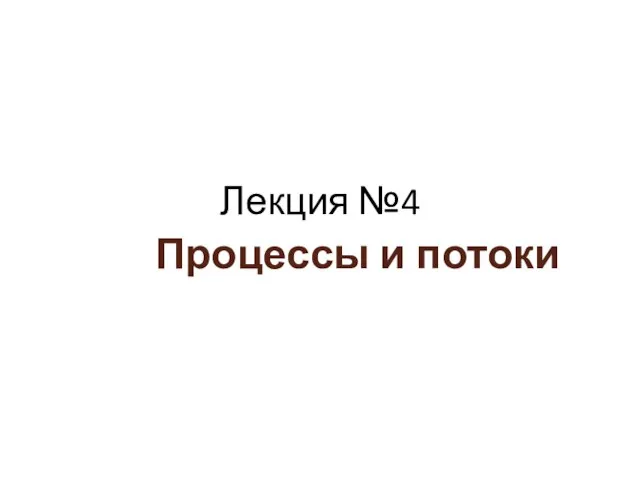 Лекция №4 Процессы и потоки