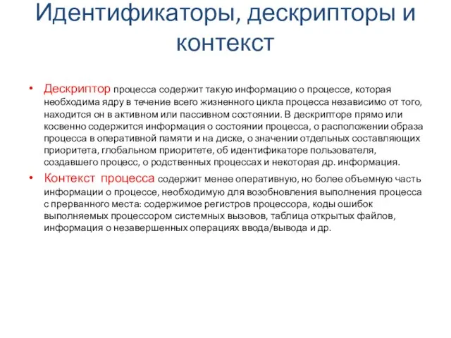 Идентификаторы, дескрипторы и контекст Дескриптор процесса содержит такую информацию о процессе,