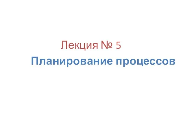 Лекция № 5 Планирование процессов