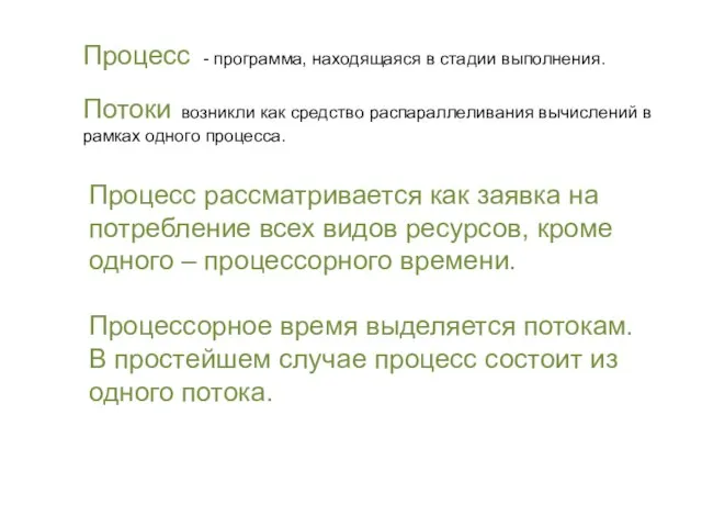 Процесс - программа, находящаяся в стадии выполнения. Потоки возникли как средство