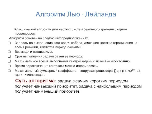 Алгоритм Лью - Лейланда Классический алгоритм для жестких систем реального времени