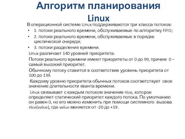 Алгоритм планирования Linux В операционной системе Linux поддерживаются три класса потоков: