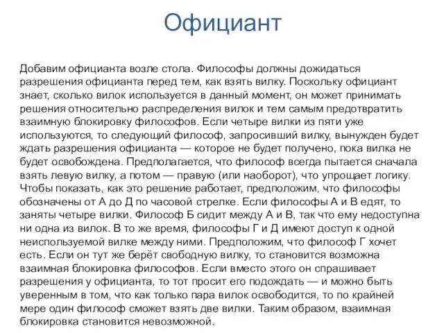 Добавим официанта возле стола. Философы должны дожидаться разрешения официанта перед тем,