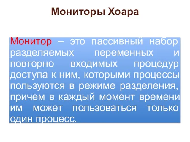 Мониторы Хоара