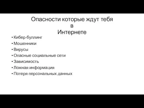 Опасности которые ждут тебя в Интернете Кибер-буллинг Мошенники Вирусы Опасные социальные