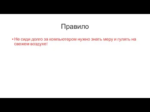 Правило Не сиди долго за компьютером нужно знать меру и гулять на свежем воздухе!