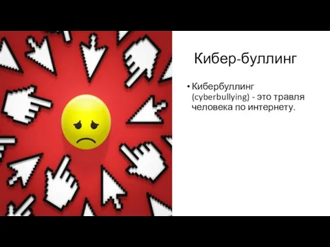 Кибербуллинг (cyberbullying) - это травля человека по интернету. Кибер-буллинг