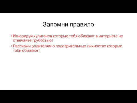 Запомни правило Игнорируй хулиганов которые тебя обижают в интернете не отвечайте