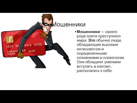 Мошенники Мошенники — своего рода элита преступного мира. Это обычно люди,