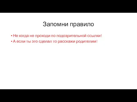 Запомни правило Не когда не проходи по подозрительной ссылки! А если